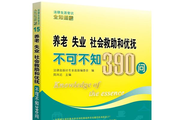 養老、失業、社會救助和優撫不可不知390問