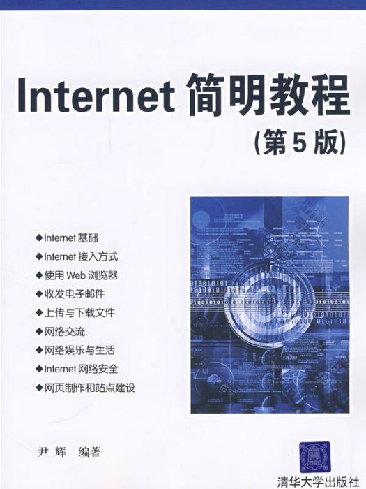 Internet簡明教程（第五版）