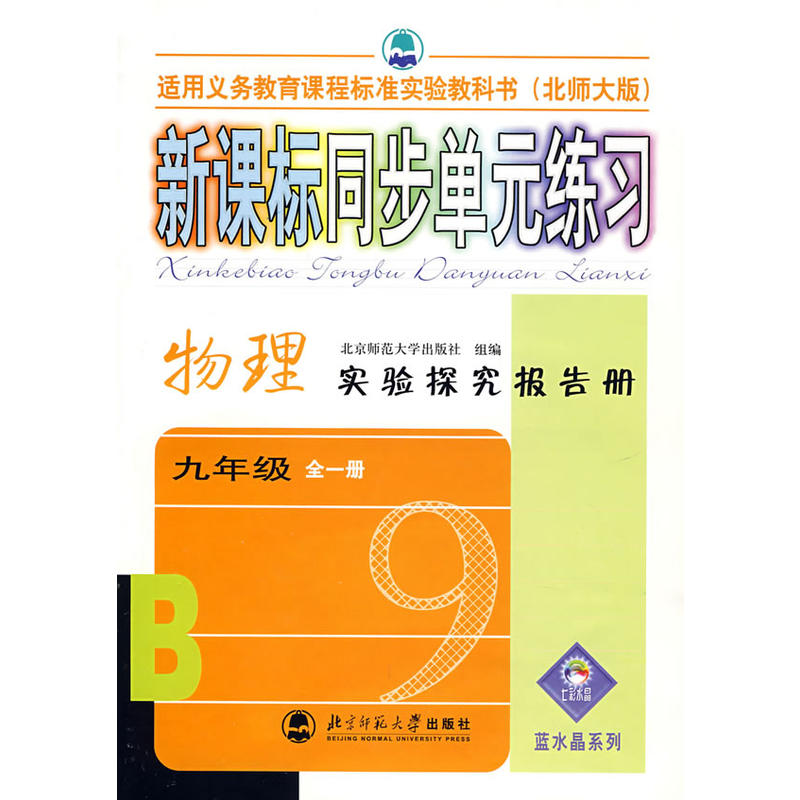 新課標同步單元練習：物理實驗探究報告冊·九年級（上冊）（北師大版）