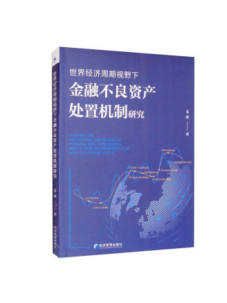 世界經濟周期視野下金融不良資產處置機制研究