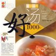 好湯1000樣