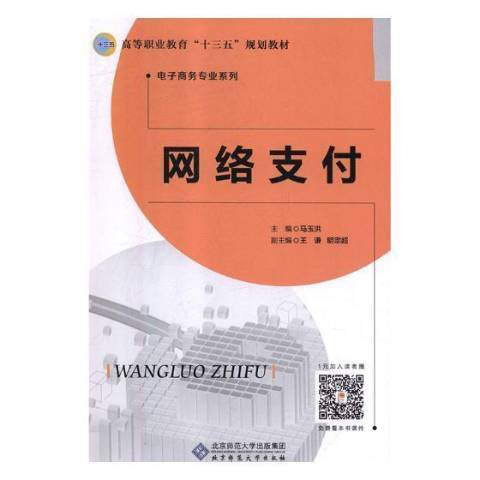 網路支付(2018年北京師範大學出版社出版的圖書)