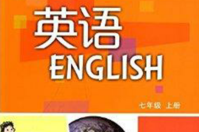 義務教育教科書：7年級英語