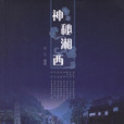 神秘湘西(2007年中國電力出版社出版的圖書)