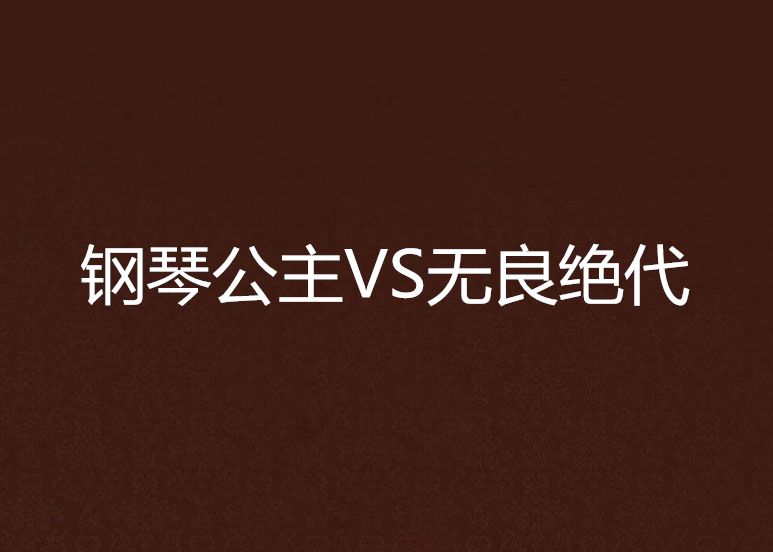 鋼琴公主VS無良絕代