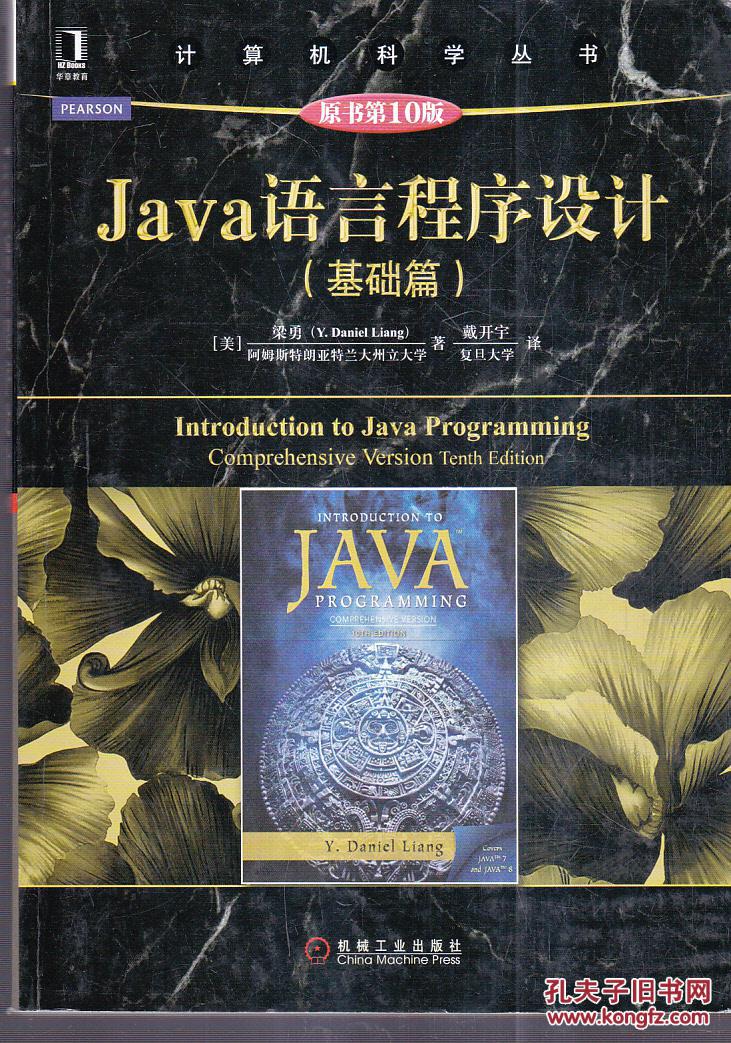 Java語言程式設計（基礎篇） （原書第10版）