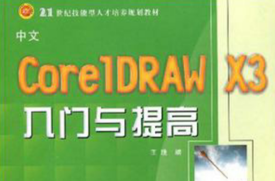 中文CorelDRAW X3入門與提高