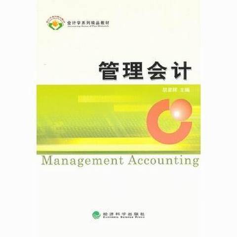 管理會計(2012年經濟科學出版社出版的圖書)