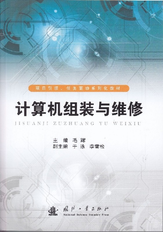 計算機組裝與維修(國防工業出版社出版的圖書)