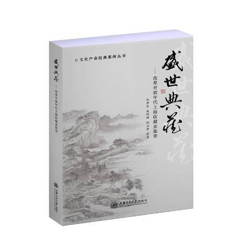 盛世典藏——改革開放年代上海收藏業集萃