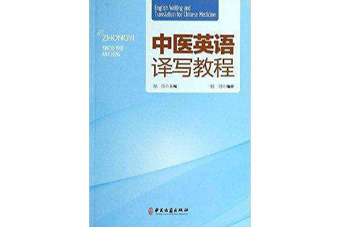 中醫英語譯寫教程