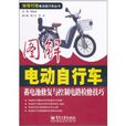 圖解電動腳踏車蓄電池修復與控制電路檢修技巧
