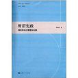 所謂憲政：清末民初立憲理論論集