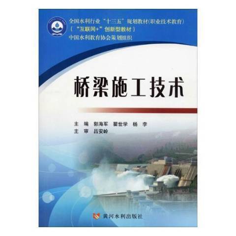 橋樑施工技術(2019年黃河水利出版社出版的圖書)