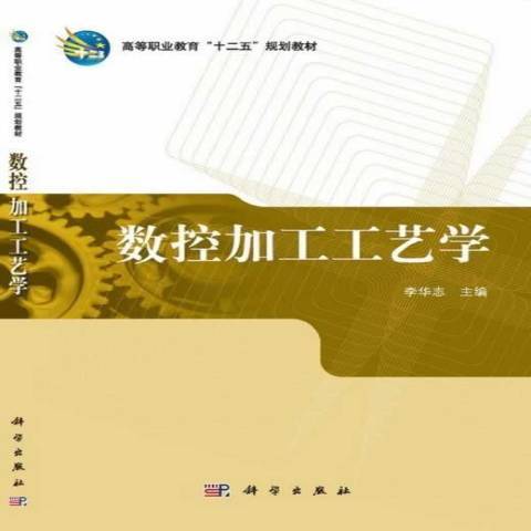 數控加工工藝學(2013年科學出版社出版的圖書)