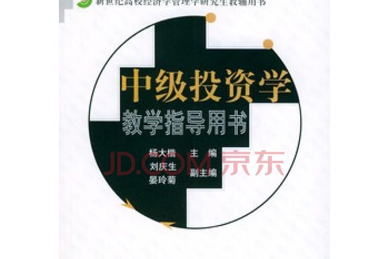 中級投資學數學指導用書——新世紀高校經濟學管理學研究生教輔用書