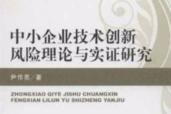 中小企業技術創新風險理論與實證研究