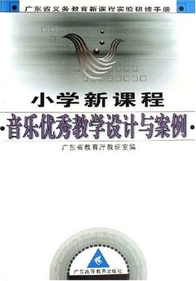 國小新課程音樂優秀教學設計與案例（附光碟廣東省義教新課程實驗研修手冊）