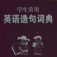 學生常用英語造句詞典