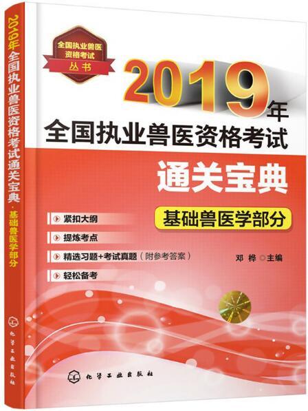 2019年全國執業獸醫資格考試通關寶典·基礎獸醫學部分