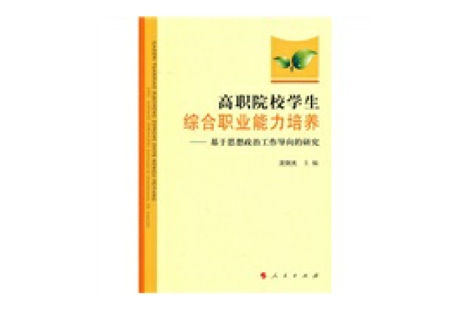 高職院校學生綜合職業能力培養：基於思想政治工作導向的研究