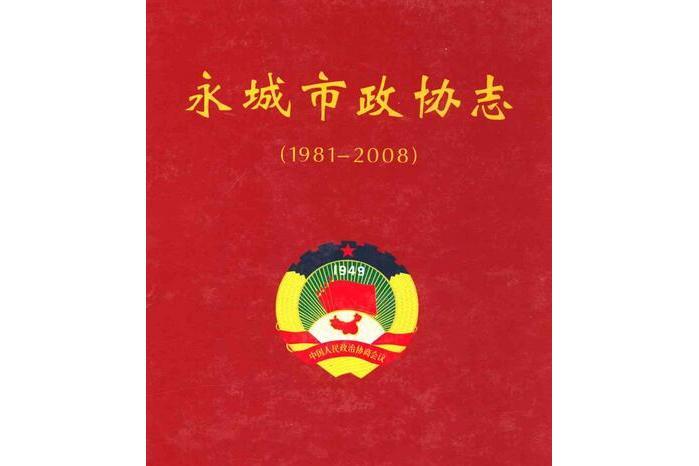 永城市政協志(1981-2008)