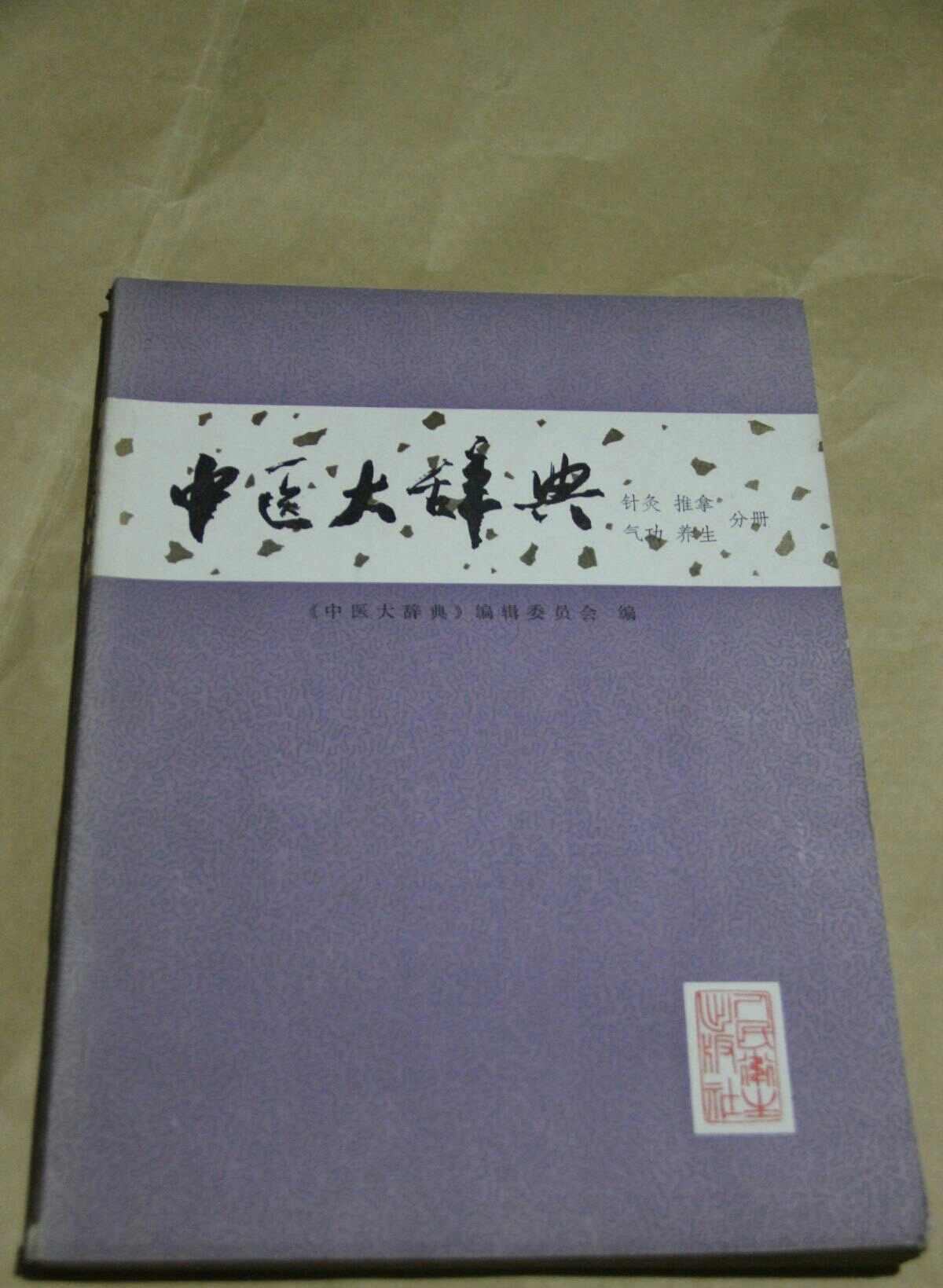 中醫大辭典（針灸推拿氣功養生分冊）