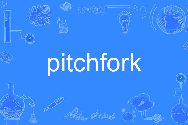 pitchfork(英語單詞)