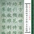 集顏真卿楷書三字經：多寶塔碑