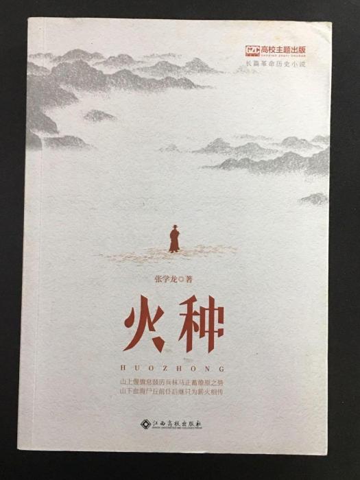 火種(張學龍著長篇小說)