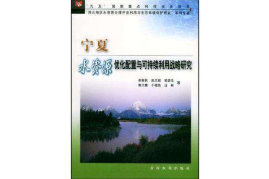 寧夏水資源最佳化配置與可持續利用戰略研究