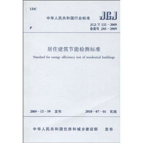 居住建築節能檢測標準(居住建築節能監測標準)