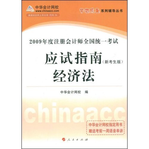 2009年註冊會計師全國統一考試應試指南--經濟法