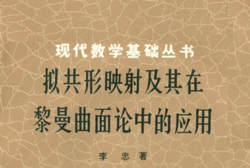 擬共形映射及其在黎曼曲面論中的套用