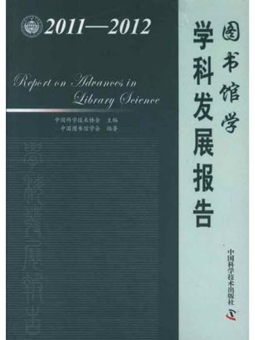 圖書館學學科發展報告