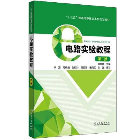 電路實驗教程(2019年中國電力出版社出版的圖書)