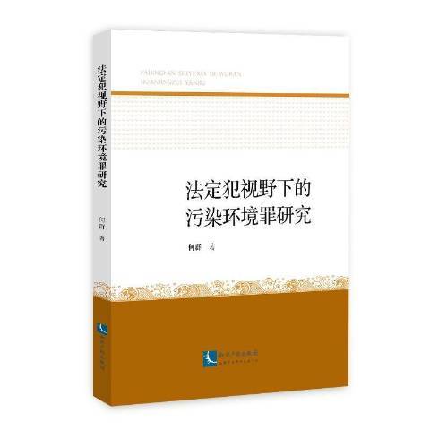 法定犯視野下的污染環境罪研究