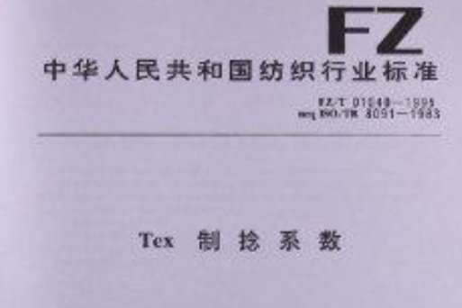 Tex制捻係數