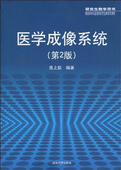 醫學成像系統（第2版）（研究生教學用書，教育部學位管理與研究生教育司推薦）