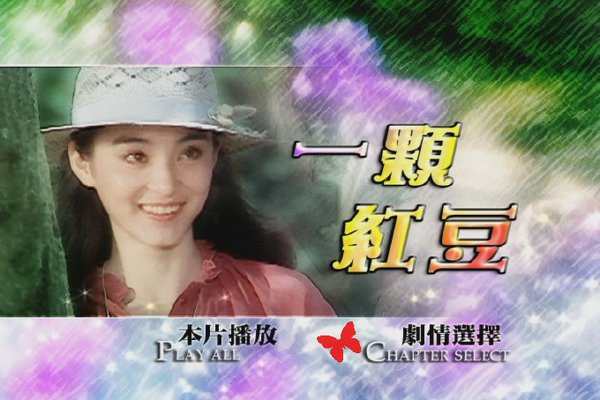 一顆紅豆(1978年劉立立導演中國台灣電影)