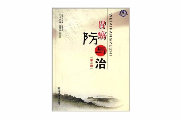 常見疾病防與治叢書：胃癌防與治