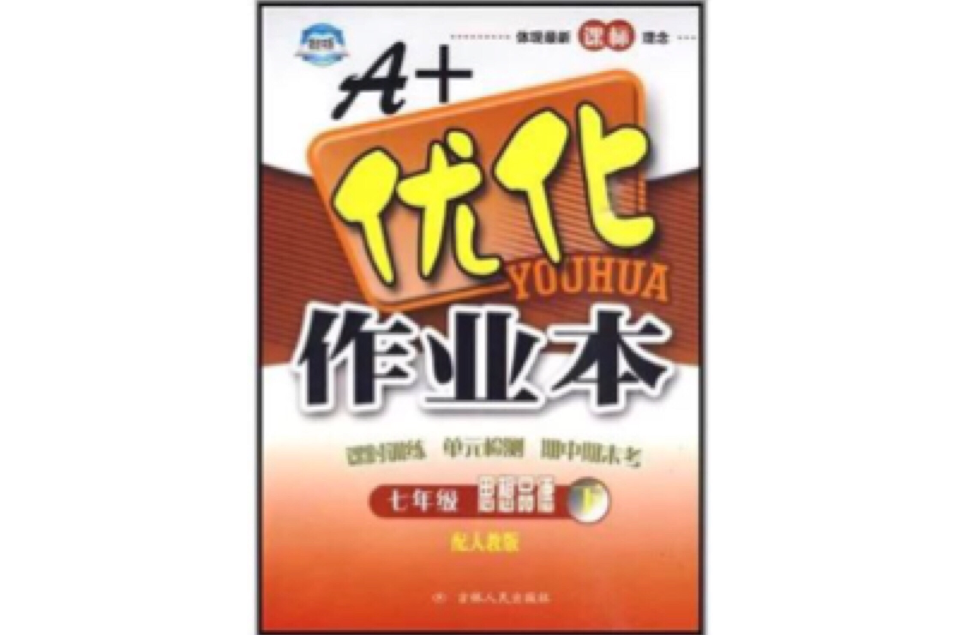 A+最佳化作業本：7年級思想品德（上）（配人教版） （平裝）