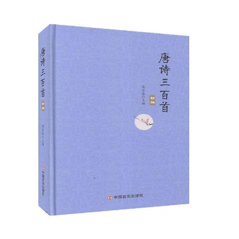 唐詩三百首(2020年中國言實出版社出版的圖書)