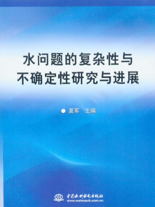 水問題的複雜性與不確定性研究與進展