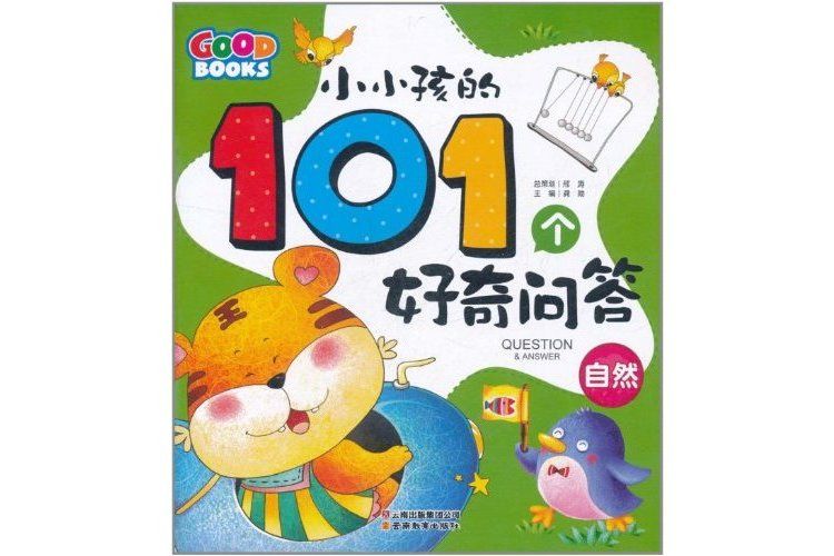 小小孩的101個好奇問答：自然