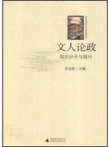 文人論政：知識分子與報刊