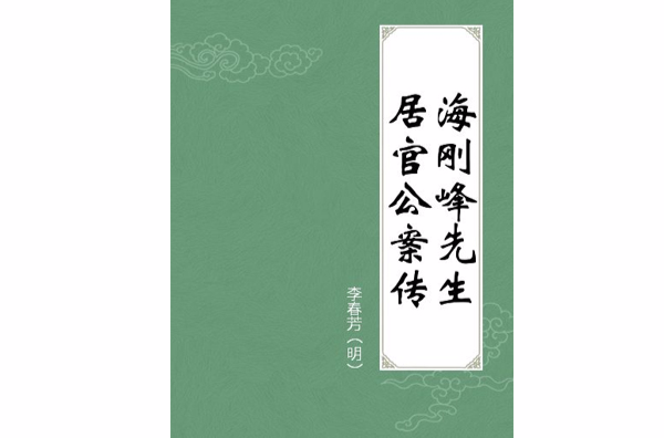 海剛峰先生居官公案傳