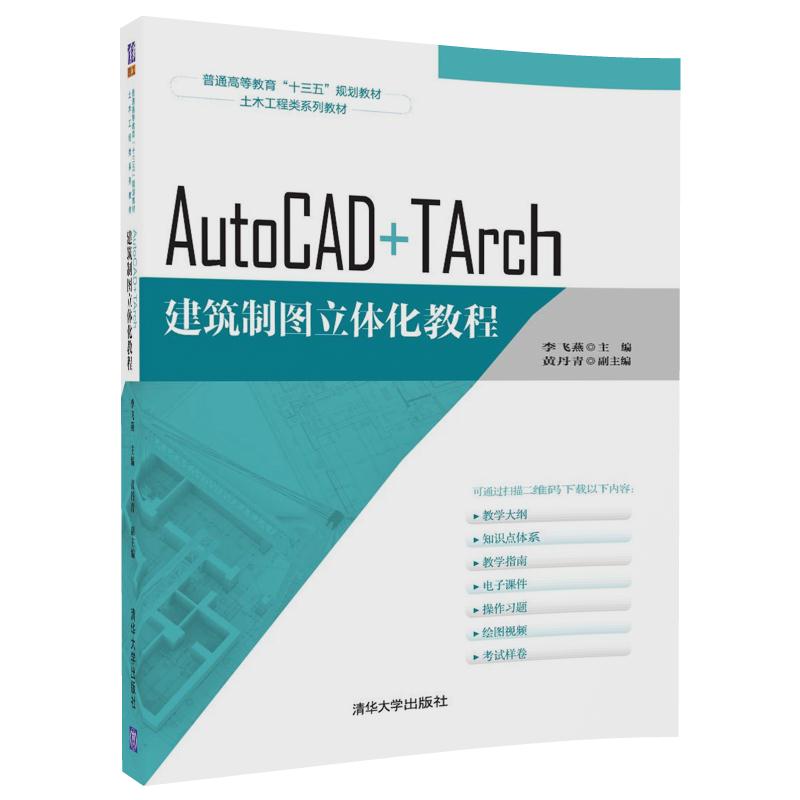 AutoCAD+TArch建築製圖立體化教程