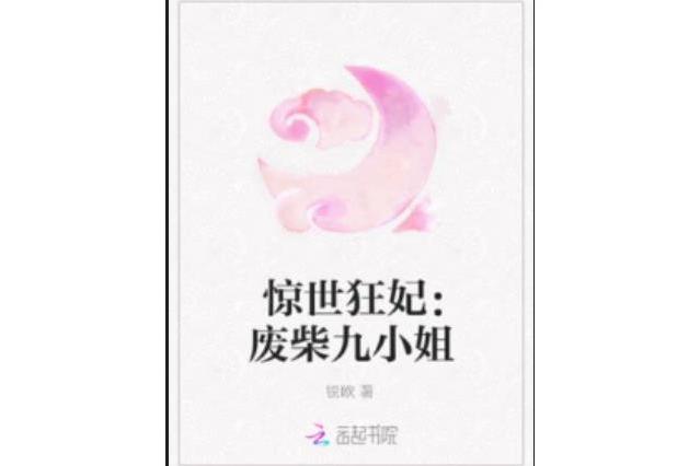 驚世狂妃：廢柴九小姐