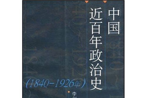 中國近百年政治史（1840-1926年）